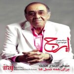 دانلود آهنگ جدید ایرج با نام دل خون